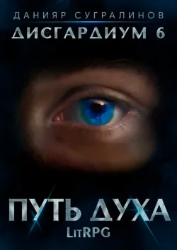 Дисгардиум 6. Путь духа - Данияр Сугралинов