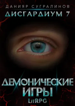 Дисгардиум 7. Демонические игры - Данияр Сугралинов
