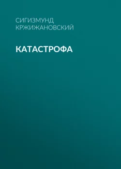Катастрофа - Сигизмунд Кржижановский