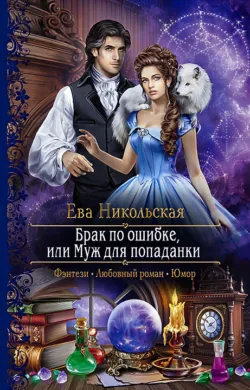 Брак по ошибке, или Муж для попаданки - Ева Никольская
