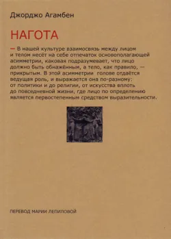 Нагота - Джорджо Агамбен