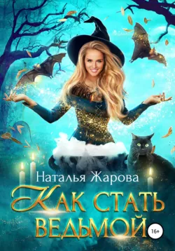 Всем попаданкам – по борделю!, аудиокнига . ISDN73921367