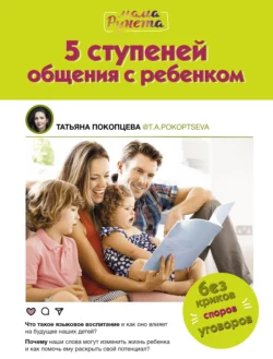 5 ступеней общения с ребенком Татьяна Покопцева