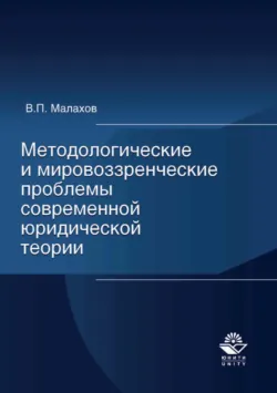 Методологические и мировоззренческие проблемы современной юридической теории - Валерий Малахов