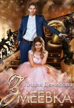 Змеёвка - Лидия Демидова