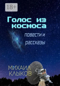 Голос из космоса. Повести и рассказы, Михаил Клыков
