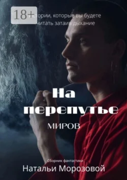 На перепутье миров, Наталья Морозова