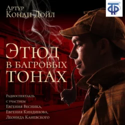 Этюд в багровых тонах (спектакль) - Артур Конан Дойл Этюд в багровых тонах (спектакль) - Артур Конан Дойл