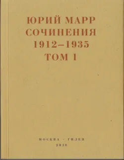 Сочинения. 1912–1935: В 2 томах. Том 1 - Юрий Марр