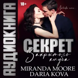 Секрет закрытого клуба - Миранда Мур