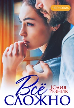 Всё сложно Юлия Резник