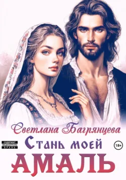 Стань моей Амаль - Светлана Багрянцева