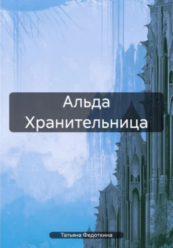 Альда Хранительница, Татьяна Федоткина