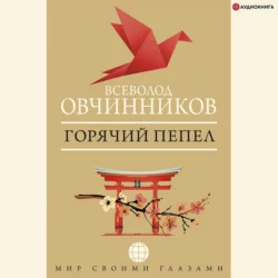 Горячий пепел (сборник), Всеволод Овчинников