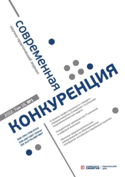 Современная конкуренция №1 (85) 2022 - Сборник