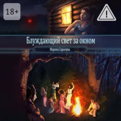 Блуждающий свет за окном - Марина Сарычева