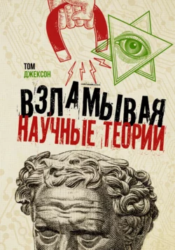 Взламывая научные теории, Том Джексон