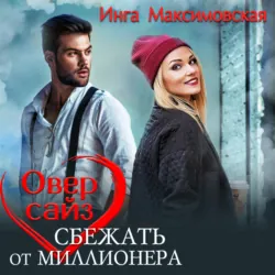 Оверсайз. Прятки с миллионером - Инга Максимовская