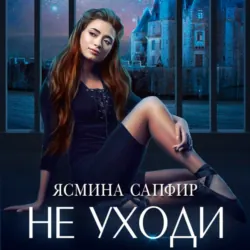 Не уходи - Ясмина Сапфир