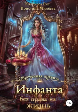 Инфанта без права на жизнь - Кристина Миляева