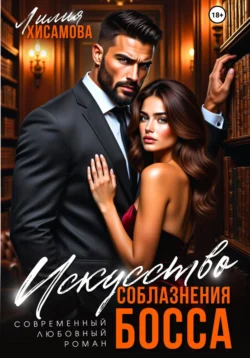 Искусство соблазнения, Лилия Хисамова