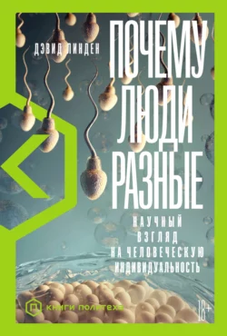 Почему люди разные. Научный взгляд на человеческую индивидуальность, Дэвид Линден