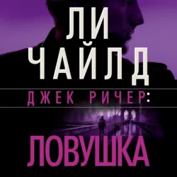 Джек Ричер: Без права на ошибку, аудиокнига . ISDN71539441