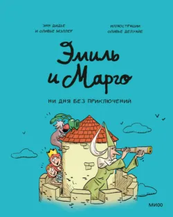 Эмиль и Марго. Ни дня без приключений - Оливье Мэллер