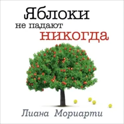 Яблоки не падают никогда - Лиана Мориарти