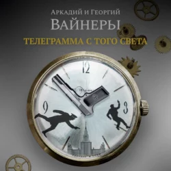 Телеграмма с того света - Георгий Вайнер Телеграмма с того света - Георгий Вайнер