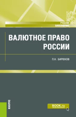 Валютное право России. (Бакалавриат). Учебник. - Павел Бирюков
