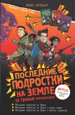 Последние подростки на Земле. За гранью невероятного, Макс Брэльер
