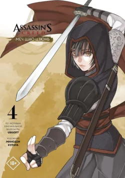 Assassin&prime;s Creed: Меч Шао Цзюнь. Том 4 - Минодзи Курата
