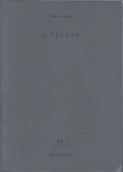 O Гегеле - Михаил Лифшиц