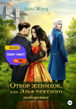 Спасти эльфа, аудиокнига Анны Жнец. ISDN68373217