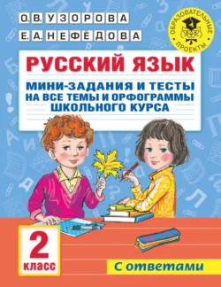 Русский язык. Мини-задания и тесты на все темы и орфограммы школьного курса. 2 класс - Ольга Узорова