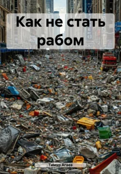 Как не стать рабом, Тимур Агаев