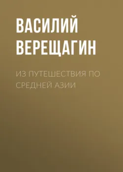 Из путешествия по Средней Азии, аудиокнига . ISDN67030916