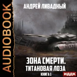 Титановая Лоза - Андрей Ливадный