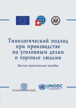 Типологический подход при производстве по уголовным делам о торговле людьми - Л. Дубовая