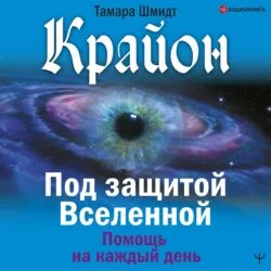Крайон. Под защитой Вселенной. Помощь на каждый день - Тамара Шмидт