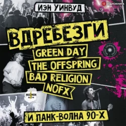 Вдребезги: GREEN DAY, THE OFFSPRING, BAD RELIGION, NOFX и панк-волна 90-х - Иэн Уинвуд Вдребезги: GREEN DAY, THE OFFSPRING, BAD RELIGION, NOFX и панк-волна 90-х - Иэн Уинвуд