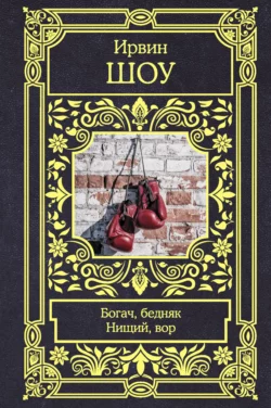 Богач, бедняк. Нищий, вор, Ирвин Шоу