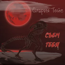 Съем тебя - Олария Тойе Съем тебя - Олария Тойе