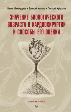 Значение биологического возраста в кардиохирургии и способы его оценки - Дмитрий Ушаков