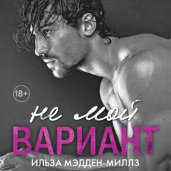 Не мой вариант - Ильза Мэдден-Миллз