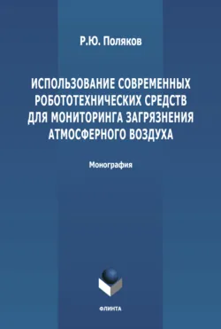 Использование современных робототехнических средств для мониторинга загрязнения атмосферного воздуха - Роман Поляков