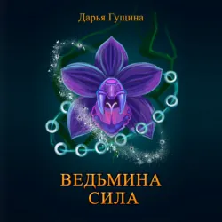 Ведьмин путь, аудиокнига . ISDN64207422
