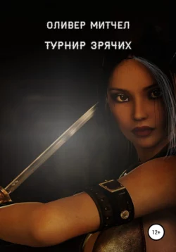 Турнир зрячих - Оливер Митчел Турнир зрячих - Оливер Митчел