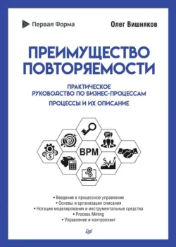 Преимущество повторяемости. Практическое руководство по бизнес-процессам. Процессы и их описание - Олег Вишняков